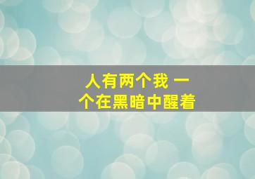 人有两个我 一个在黑暗中醒着